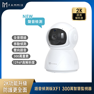 【FAMMIX 菲米斯】XF1 300萬夜視Wi-Fi智慧攝影監視器