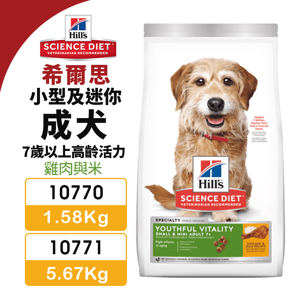 Hill's 希爾思 小型及迷你成犬 7歲以上高齡活力 10770｜10771 雞肉與米 狗飼料『WANG』