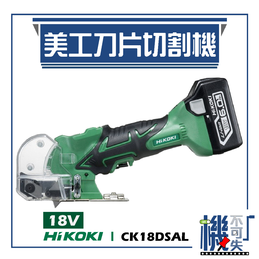 機不可失 HiKOKI 18V 刀片切割機 CK18DSAL 研削 研磨 切削 電動工具 五金工具