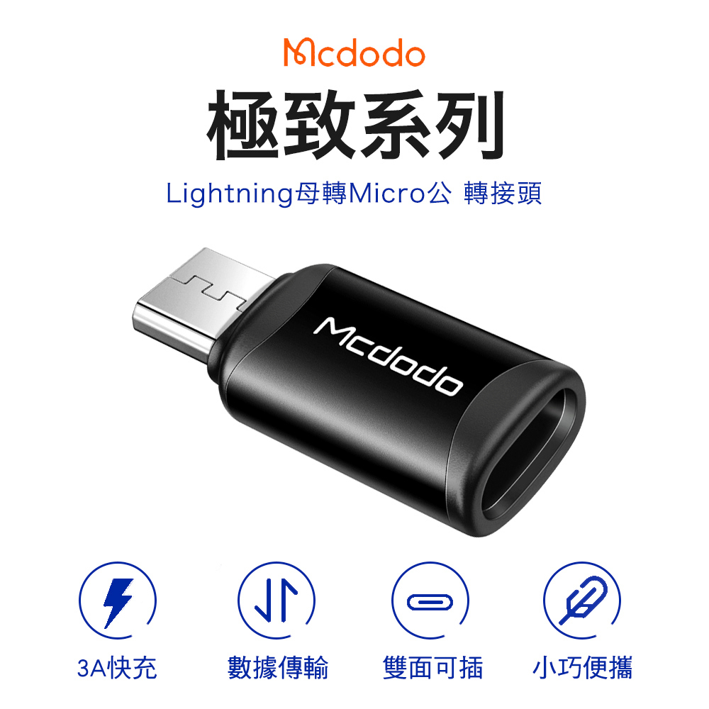 Mcdodo 麥多多 極致系列 平果 to microUSB 轉接頭