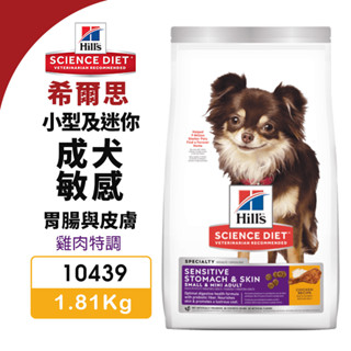 【48小時出貨】Hill's 希爾思 小型及迷你成犬 敏感胃腸與皮膚 10439｜ 1.81kg 雞肉特調 狗飼料『Ch