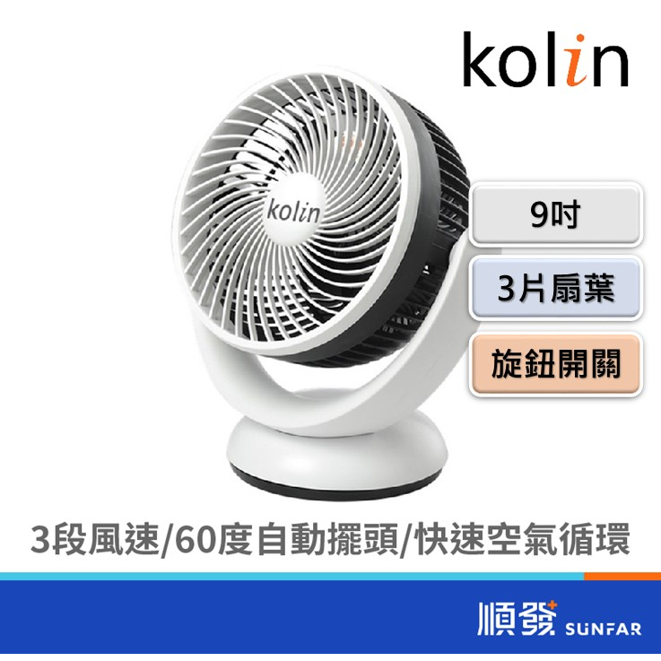 kolin 歌林 KFC-LN920 9吋 擺頭 循環扇 110V 電風扇
