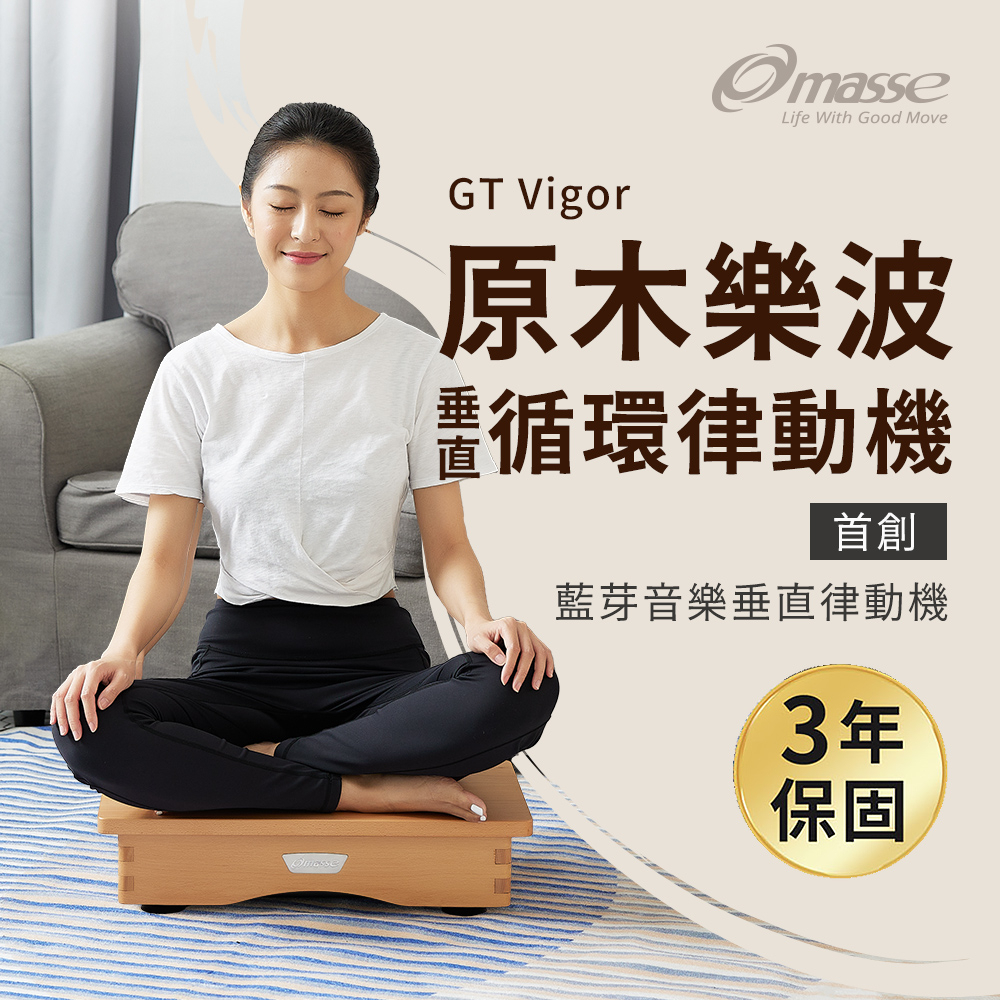 【masse 瑪謝】GT Vigor原木樂波垂直循環律動機/藍芽音樂共振(A1-1 ) 台灣設計製造