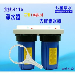 地下水處理 10吋大胖二管全戶淨水器.水塔過濾器 養殖.貨號:4116【七星淨水】