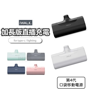 正品 iwalk 公司貨 4代 加長版 iphone 15 14 13 12 s23 s22 直插式口袋電源 行動電源