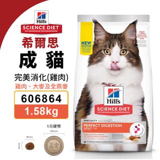 Hill's希爾思 成貓 606864(1.58KG) 完美消化 雞肉大麥及全燕麥 貓糧 貓飼料『寵喵量販店』