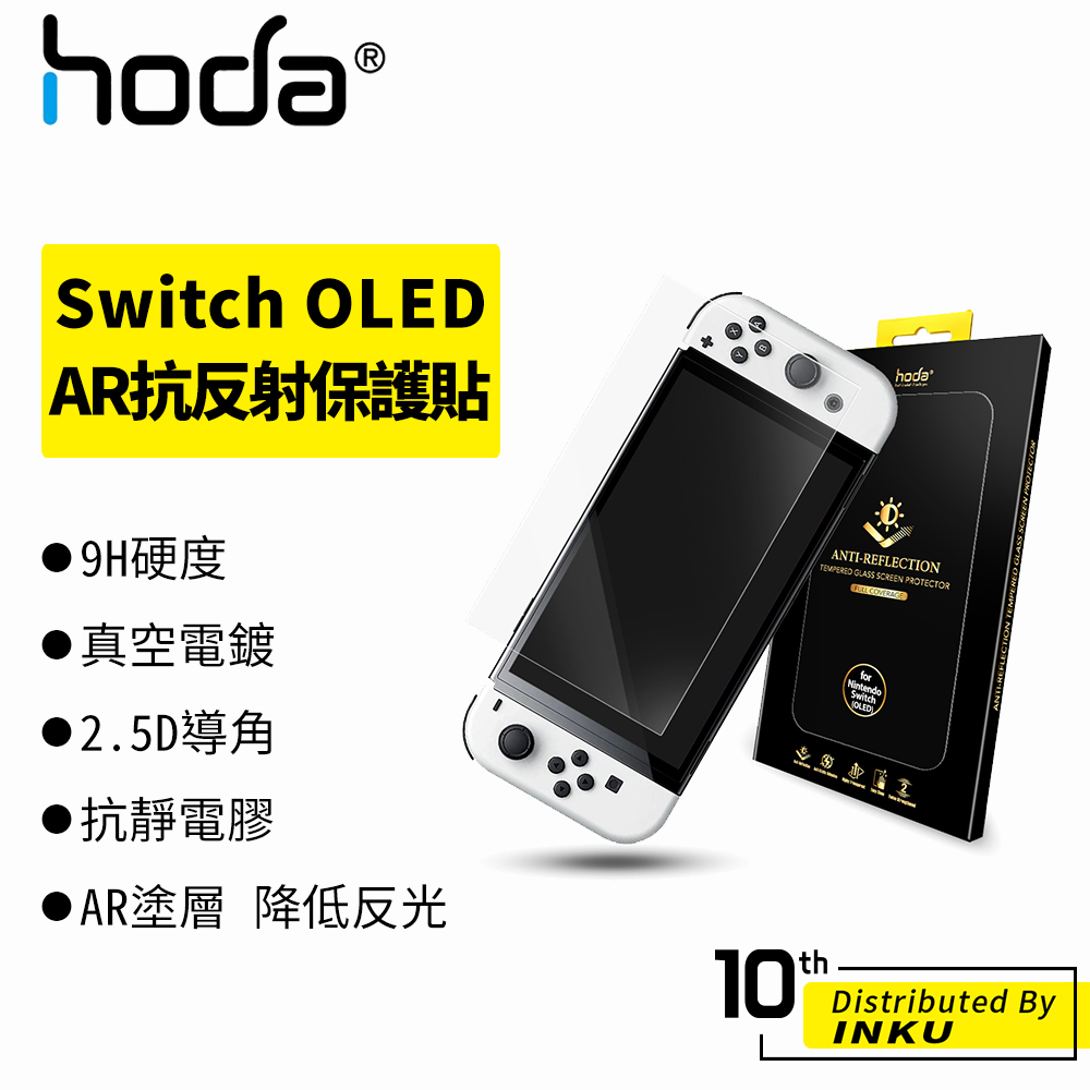 hoda Nintendo Switch OLED AR抗反射 保護貼 滿版玻璃保護貼 抗反光 保護膜 電玩周邊 9H