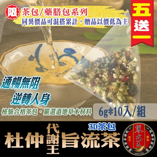 【參大王】代謝杜仲旨流茶 去油解膩▪輕盈順暢▪養生草本▪漢方茶包《he12》