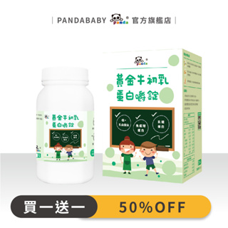 鑫耀生技Panda黃金牛初乳蛋白嚼錠[買一送一]Pandababy