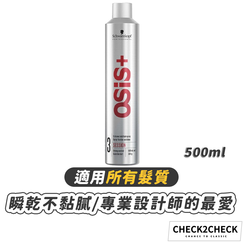 施華蔻-osis 3號黑炫風 特強定型噴霧 專業沙龍級髮品 頭髮造型用品【CH01-HA031】[現貨] 禁外島