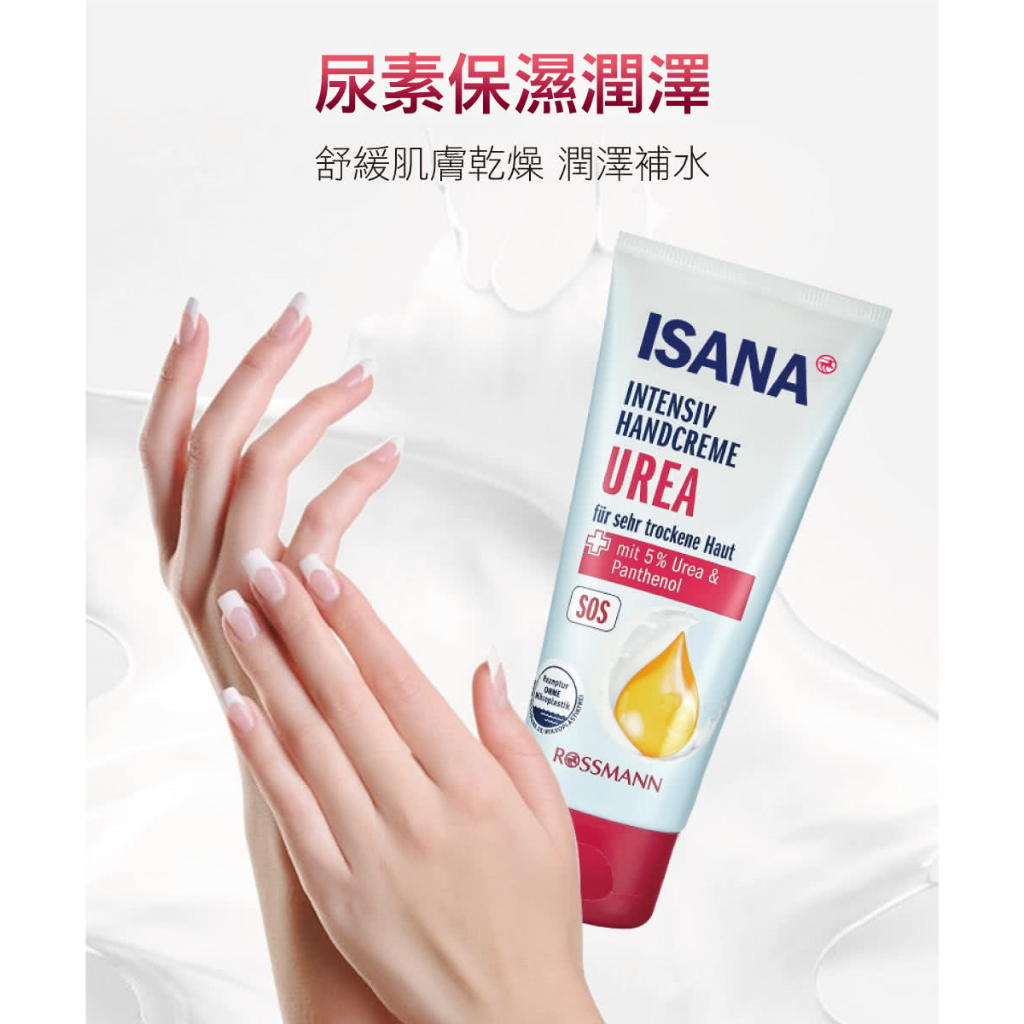 現貨 德國ISANA 伊薩娜 尿素護手霜100ml