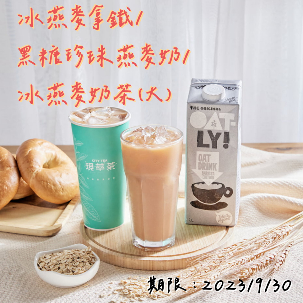 7-11 【隨時取】711 冰燕麥拿鐵/冰黑糖珍珠燕麥奶/冰燕麥奶茶 (大) 原價75!