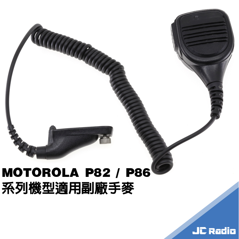 JC-HM03 P8600 P8628 P8608 APX2000 副廠 對講機手持麥克風 手麥 肩背麥克風