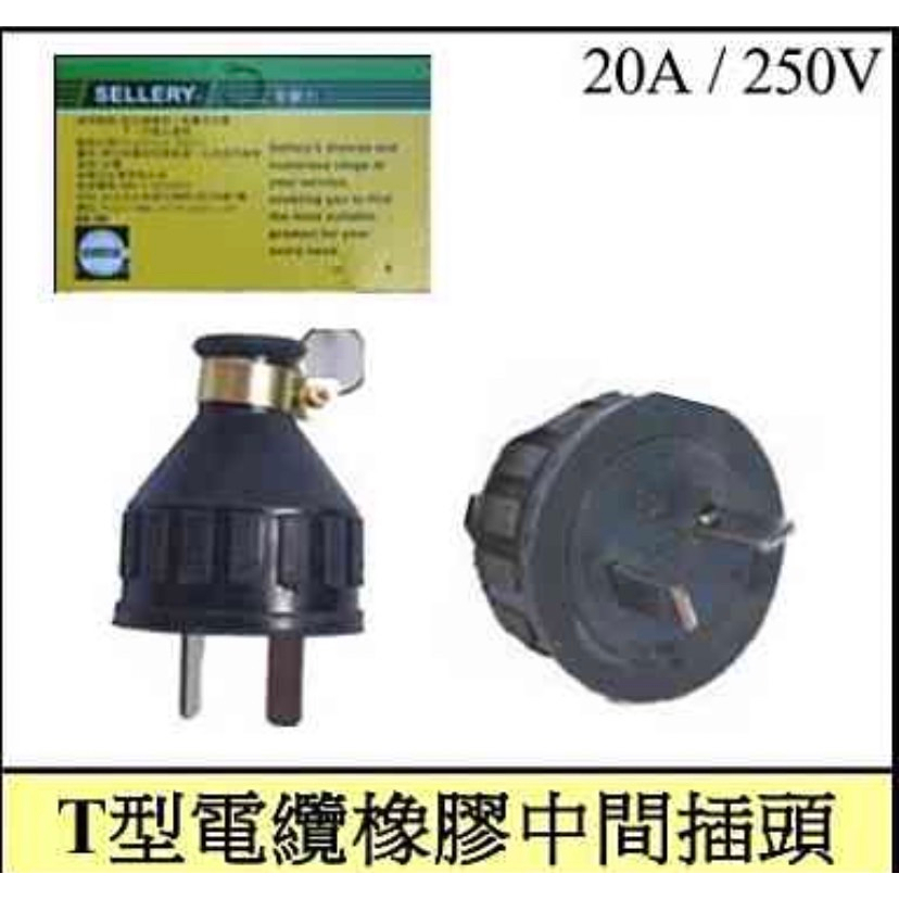 [便宜五金二] （20A/250V T型電纜橡膠中間插頭) 公插頭 引掛式 接地電纜