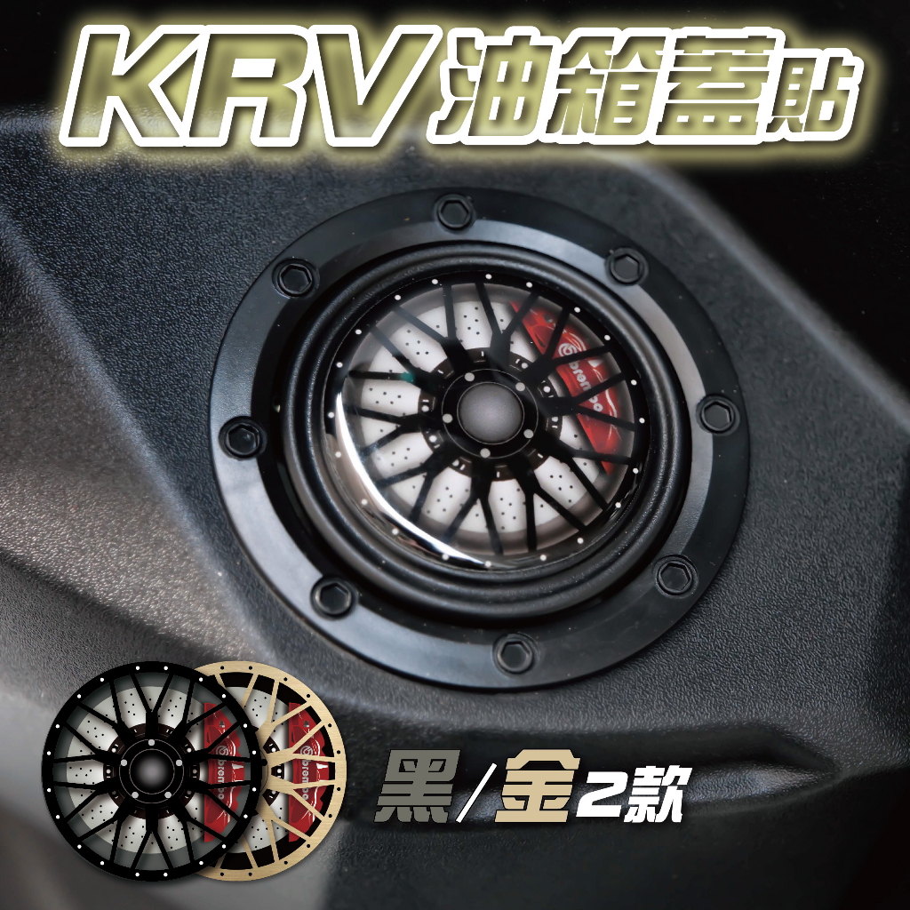 【SET OFF_tw】KRV romagt Racing s油箱蓋貼 車貼 保護貼輪框 反光 貼紙 防水貼 機車
