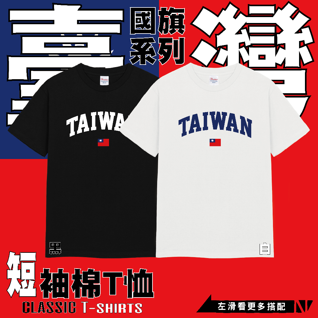 【經典國旗TEE 臺灣 TAIWAN】MIT 送禮自用 比賽應援 台灣隊 中華隊 圓領短袖 T恤 T-shirt 大尺碼