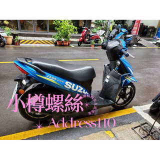 suzuki Address110 全車白鐵螺絲套餐 鈦螺絲套餐