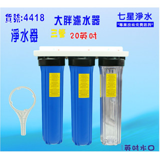 20吋大胖三道式淨水器 全戶水塔過濾器 地下水處理 濾水器 4418 [ 七星淨水網 ]