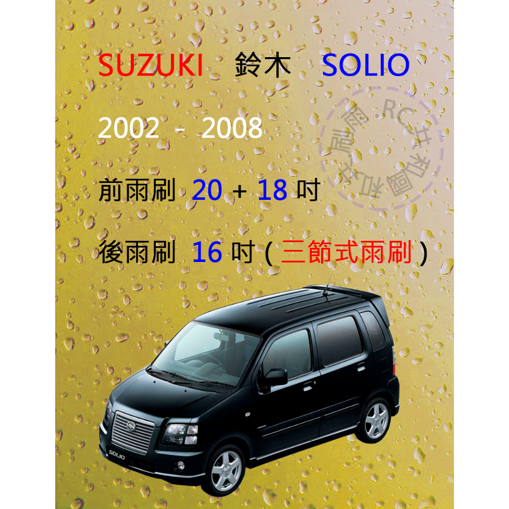 【雨刷共和國】Suzuki 鈴木 SOLIO 三節式雨刷 後雨刷 雨刷膠條 可換膠條式雨刷 雨刷錠