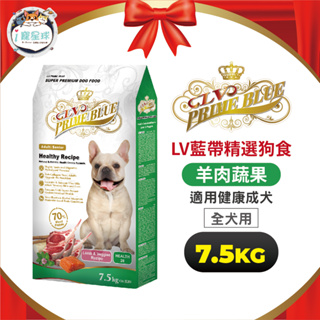 LV 藍帶精選狗糧 狗飼料 - 健康成犬 羊肉蔬果 7.5kg -全齡犬 中大型犬