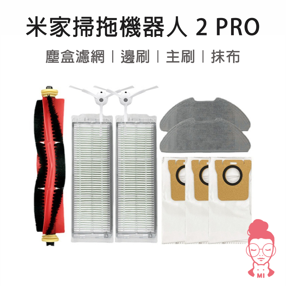 現貨 適用 小米 掃拖機器人 2 PRO 配件 耗材 主刷 邊刷 塵盒濾網 抹布 掃地機器人 MJST1SHW