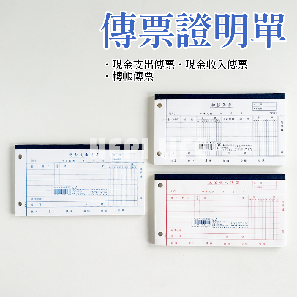 金鷹牌 現金支出傳票 現金收入傳票 轉帳傳票 (100張/本) / 傳票 收入傳票 支出傳票 支出證明單 華瑋