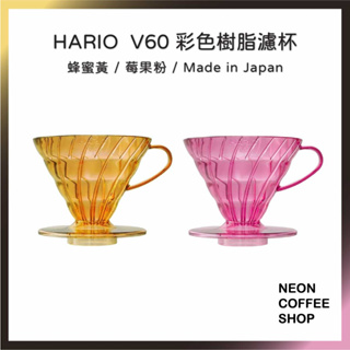 ≡ HARIO ≡ V60 彩色樹脂濾杯．蜂蜜黃．莓果粉．VD-02-THY．VD-02-TPP．霓虹咖啡