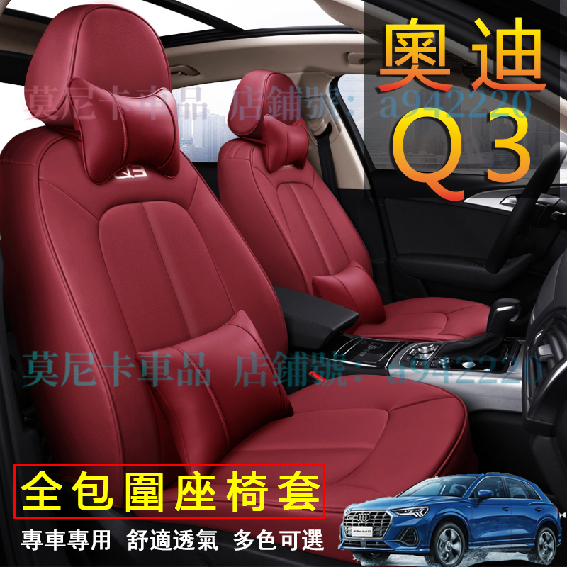 奧迪 Q3 座套 Audi Q3 原車版全包圍 貼合適用座椅套 四季通用 透氣耐磨高端全皮椅套 360°全包圍座套