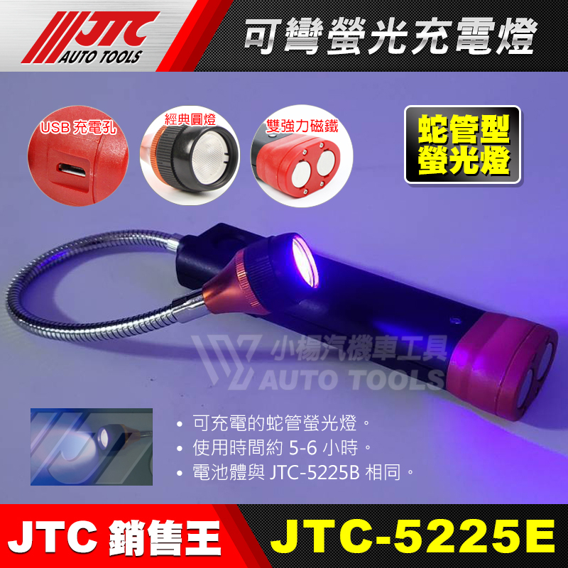 【小楊汽車工具】JTC 5225E 可彎螢光充電燈 測漏 蛇管 可彎 螢光修車 吸 雙磁鐵 LED 充電 工作燈 螢光燈