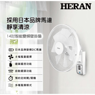 壁掛扇 禾聯 變頻壁掛扇 HLF-14CH730 14吋智慧變頻壁掛風扇 遙控風扇 DC省電 電風扇 房間 壁扇 8段