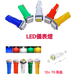 [ 台灣出貨] LED車用儀表燈 T5 LED 儀表燈 LED T5排檔燈 T5規格車用小燈