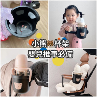 臺灣出貨 現貨 嬰兒推車通用小熊杯架 水瓶架 飲料架 推車杯架