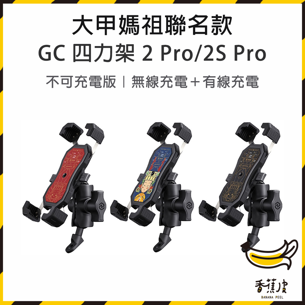 ｜香蕉皮｜GC 四力架 2 Pro / 2S Pro 媽祖同行款 自動夾緊 USB充電 無線充電兩用 機車手機架