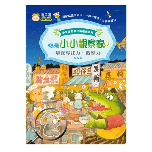 【小牛津】點讀互動遊戲系列－我是小小觀察家