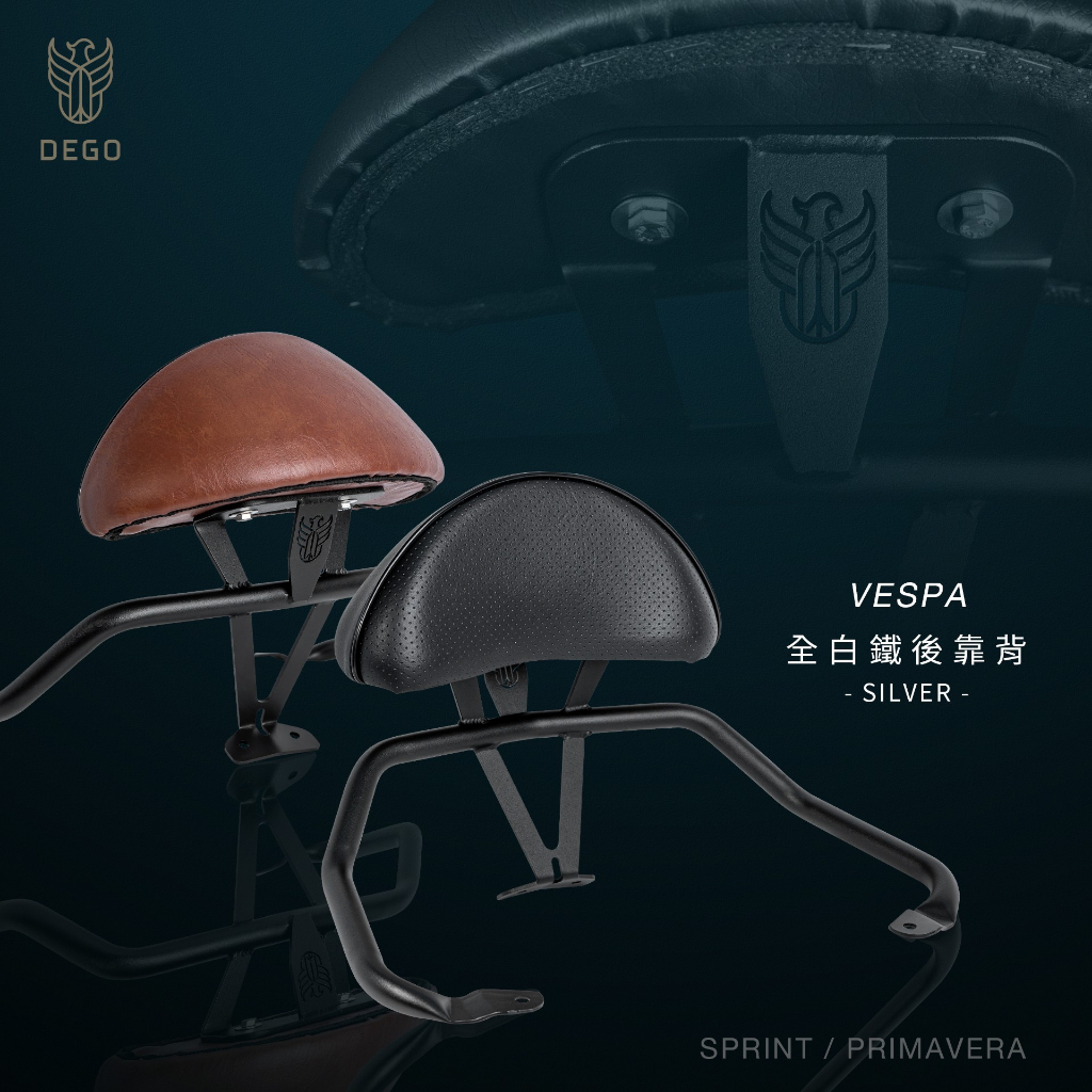 DEGO VESPA 偉士牌 300/150/LX 後靠背 春天 衝刺 附發票