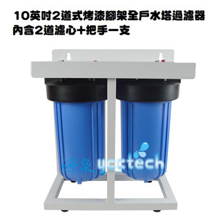 【除氯.除泥沙】臺製全屋式淨水設備系統濾水器10英吋二道腳架型大胖水塔過濾器