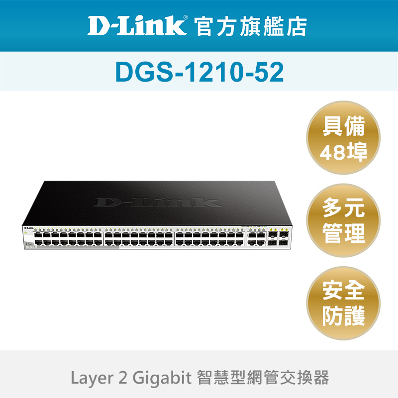 D-Link 友訊 DGS-1210-52 Layer 2 Gigabit 智慧型 網路交換器(新品/福利品)