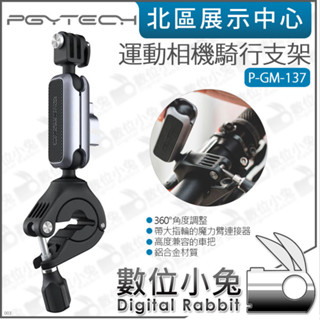 數位小兔【PGYTECH 運動相機騎行支架 P-GM-137】insta360 手機支架 GoPro 公司貨