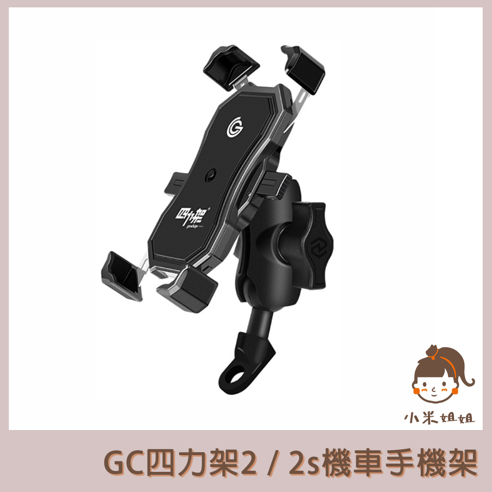 【小米姐姐】GC 四力架2 / 2s 自動夾緊 USB充電 無線充電兩用機車手機 機車手機架