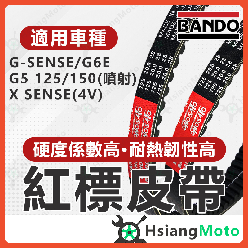 【現貨免運附發票】BANDO 阪東皮帶 G5 Xsense gsense g6e LGR7 超五 皮帶 機車傳動皮帶