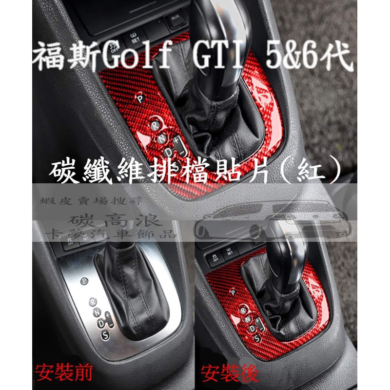 (預購）golf gti5代6代排檔貼片 碳纖維 紅色款