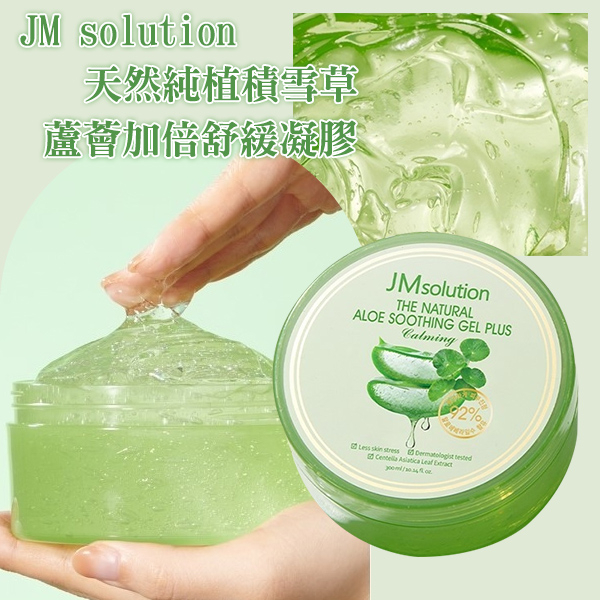 韓國JM solution 天然純植積雪草蘆薈加倍舒緩凝膠 300ml