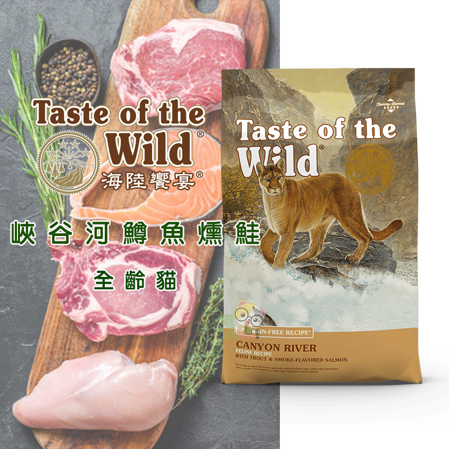 【霸道】Taste of the Wild 海陸饗宴 峽谷河鱒魚燻鮭 (全齡貓適用) 貓咪飼料 成貓飼料 貓糧