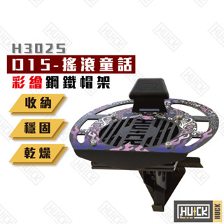 【Huck】彩繪版鋼鐵帽架 搖滾童話 安全帽架 帽架 安全帽展示架 帽子置物 掛架 帽子置物架 H302S-D15