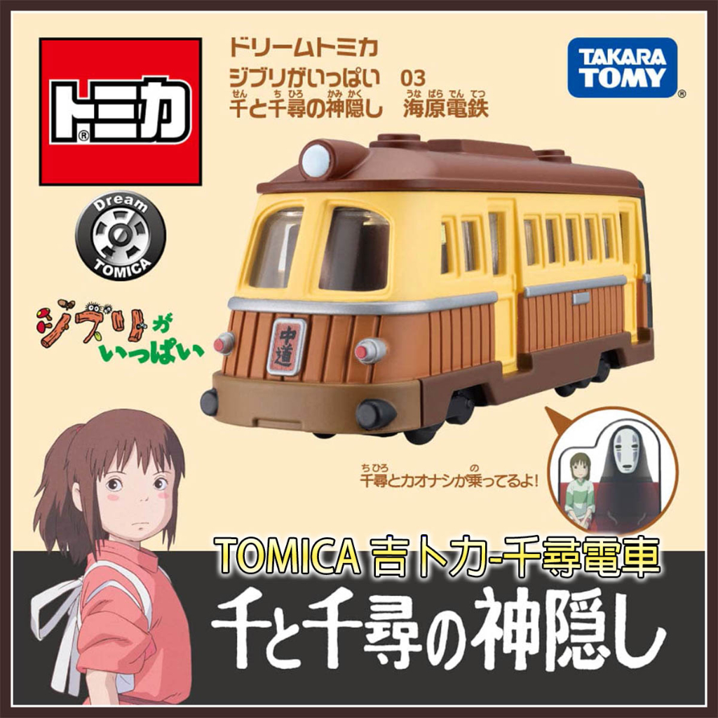 【HAHA小站】TM18991 全新 正版 吉卜力小汽車 千尋電車 Dream TOMICA 吉卜力 多美小汽車 玩具