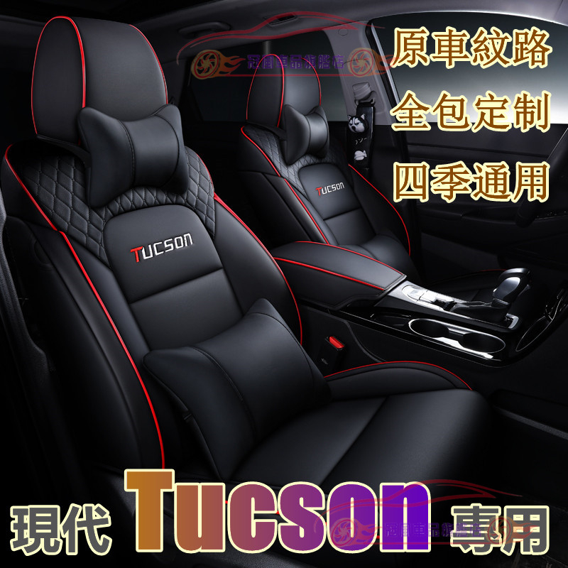 現代座套 TUcson/L座套座椅套 新款TUcsonL 四季通用全包圍全皮椅套 原車製作 防水耐磨椅套 完美契合座套
