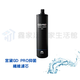 宮黛 GD PRO 抑菌PP纖維濾芯