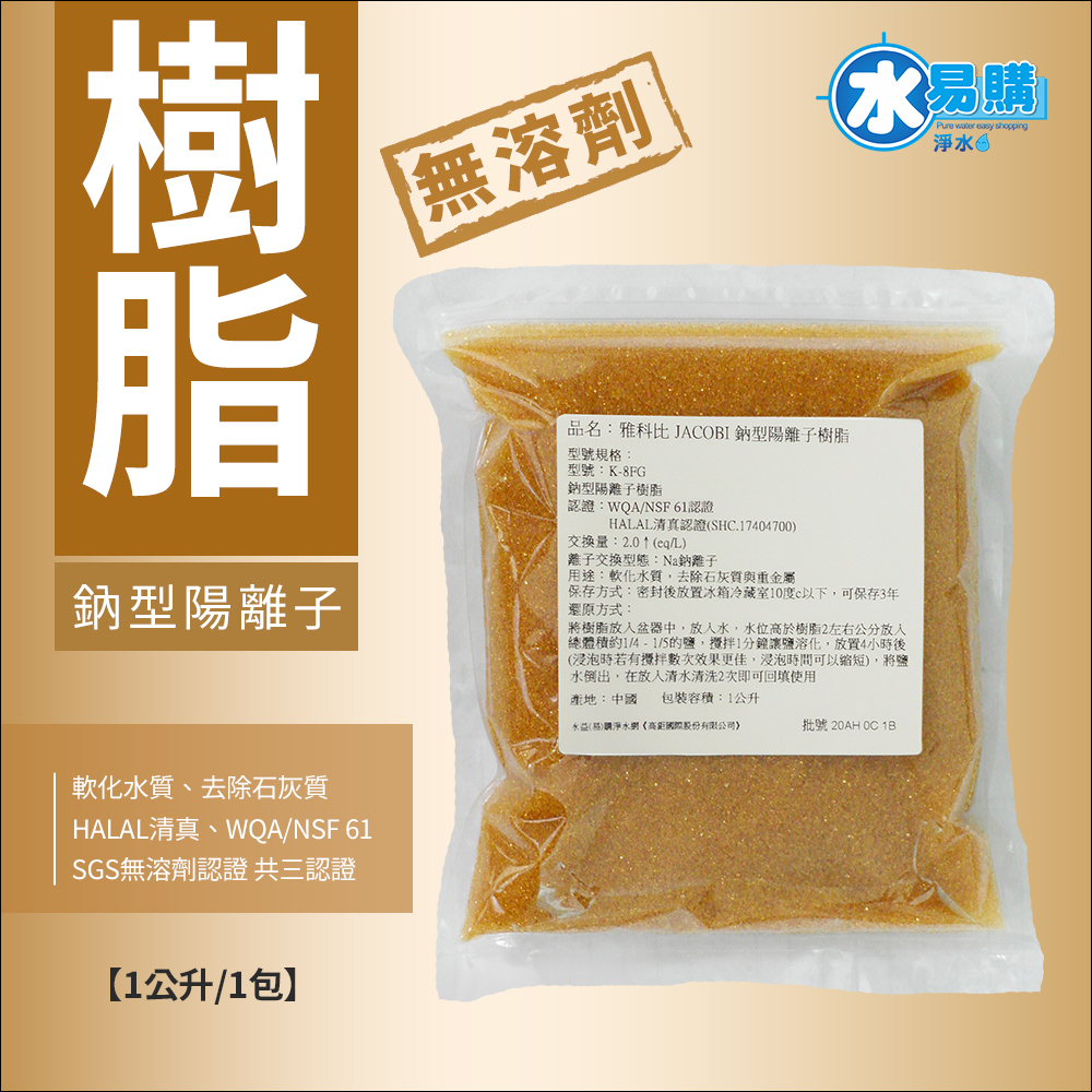 【水易購淨水 屏東店】雅科比JACOBI鈉型陽離子樹脂 - HALAL清真證書、WQA/NSF 61、SGS認證