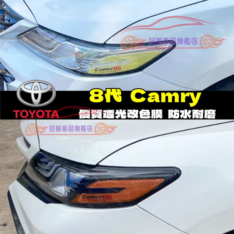 豐田 TOYOTA CAMRY 彩色透明車燈眉 DIY燈眉貼 熏黑尾燈貼 大燈改色膜透光膜 +示寬燈貼 8代 Camry