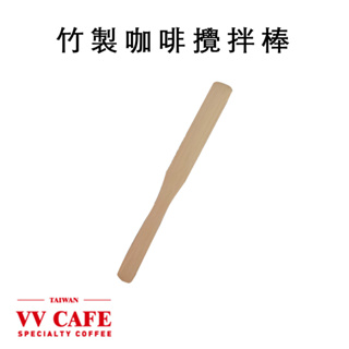 竹製咖啡攪拌棒《vvcafe》